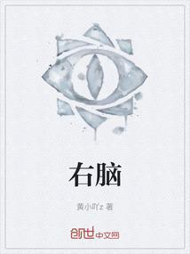 右脑发达和左脑发达哪种更聪明