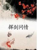 挥剑问情周年庆