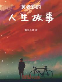 黄老仙是谁