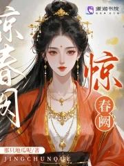 惊春阙全文免费阅读