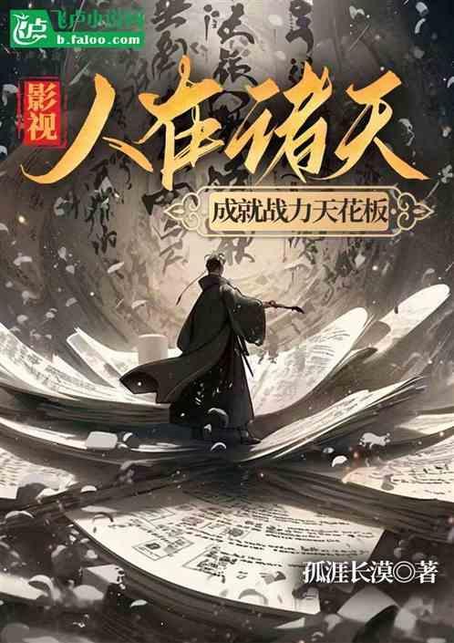 谢邀人在诸天刚成大罗