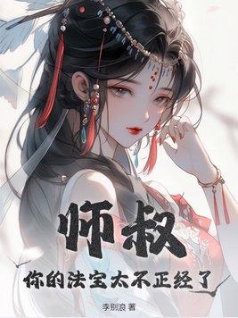 师叔你的法宝太不正经了 笔趣阁