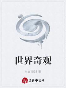 世界奇观用英语怎么说