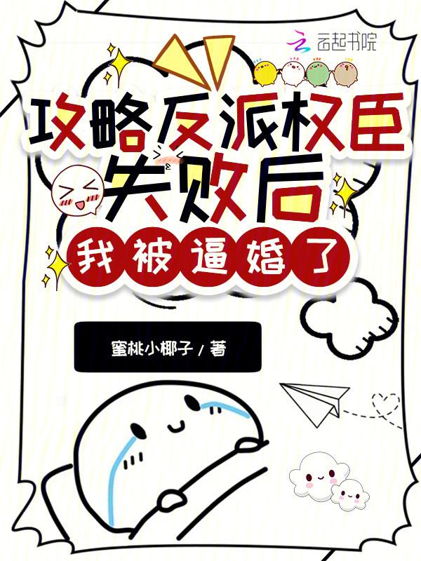 攻略反派后我被盯
