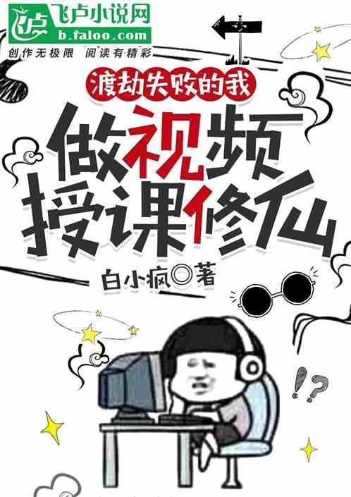 渡劫失败的我被徒弟们攻略了
