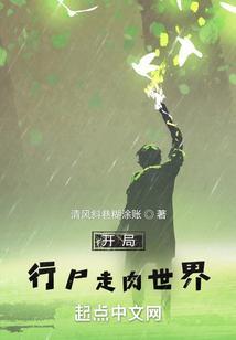 行尸走肉开局的无限流