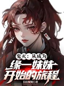 鬼灭之刃cp缘一