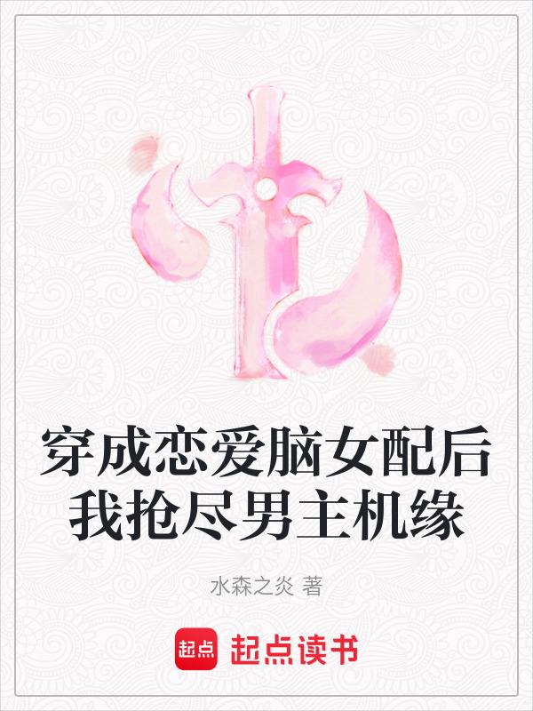穿成恋爱游戏女主免费
