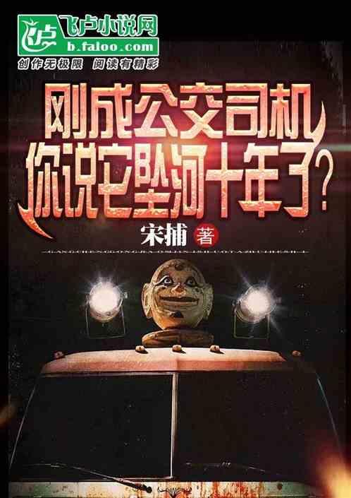 公交司机坠河事件原因