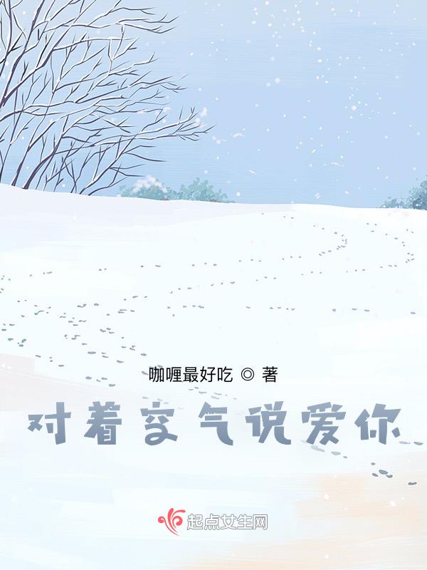 歌词对着空气撒娇