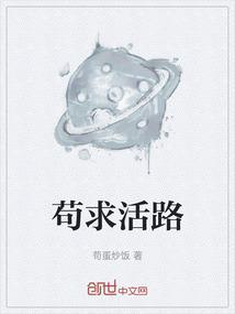 苟活的解释及意思