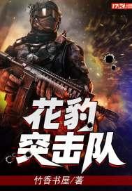 花豹突击队最新章节免费阅读