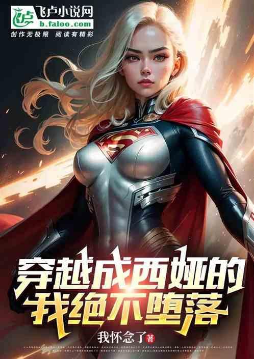 穿越成塞西莉亚的