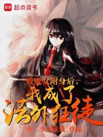 附身魔化女主的