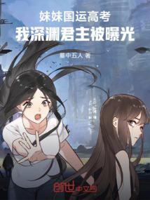 妹妹国运高考我深渊君主被曝光免费阅读