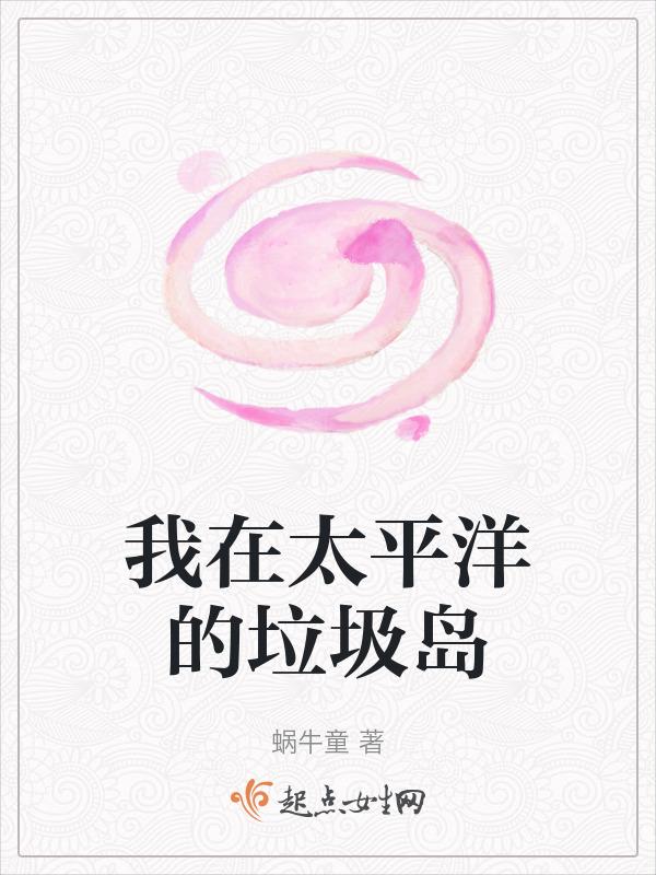 太平洋垃圾岛的危害