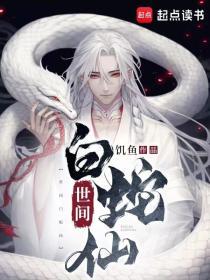白蛇仙家