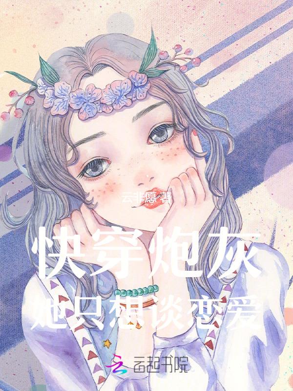 快穿炮灰恋爱系统免费阅读