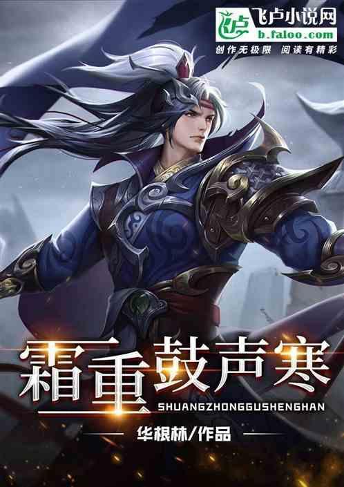 霜重鼓声寒不起上一句