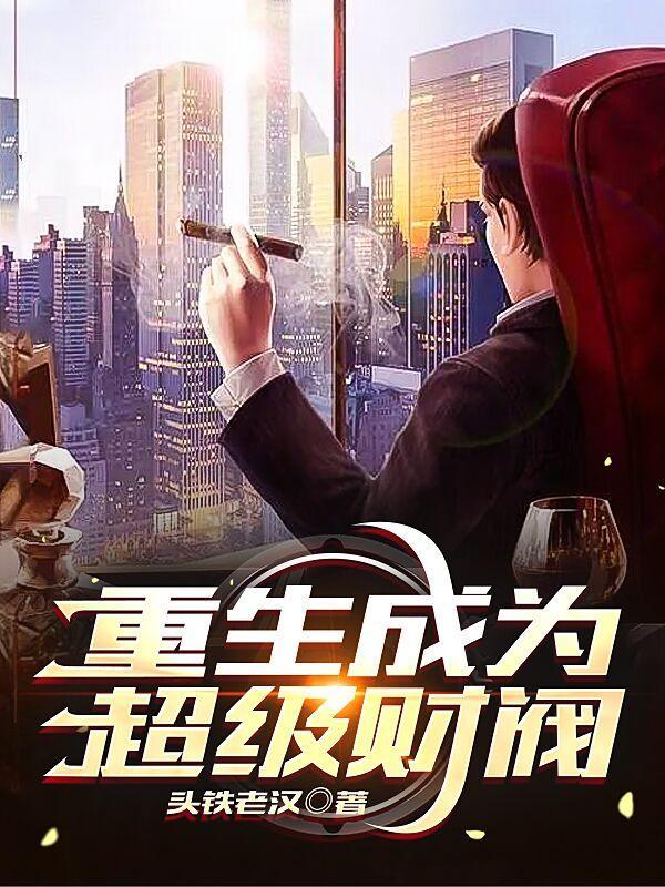 重生成为超级财阀txt
