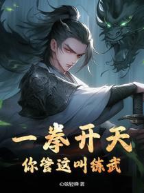 一拳打的开免的百拳来
