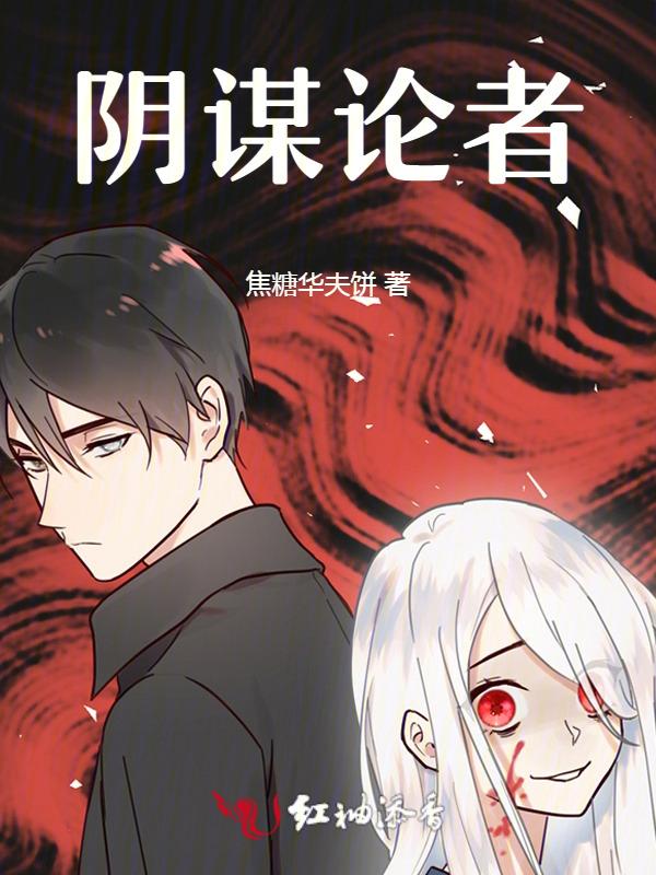 阴谋论者特点