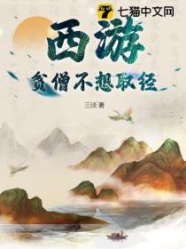 西游贫僧不想取经的