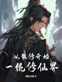 主角散修