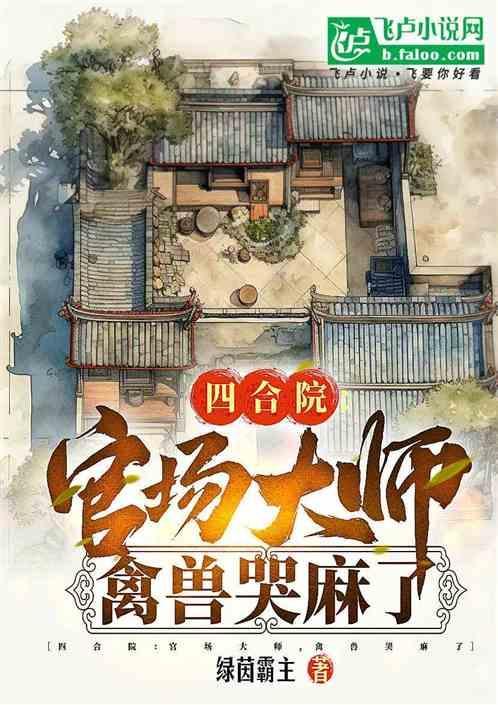四合院傻柱绝不结果