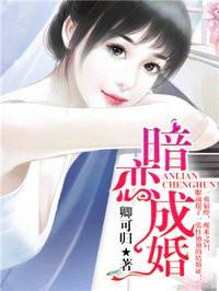 暗恋成婚老公吻我全文免费读