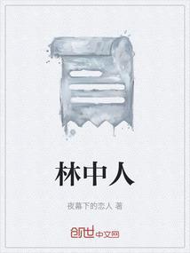林中人长期盘踞在哪里暗区