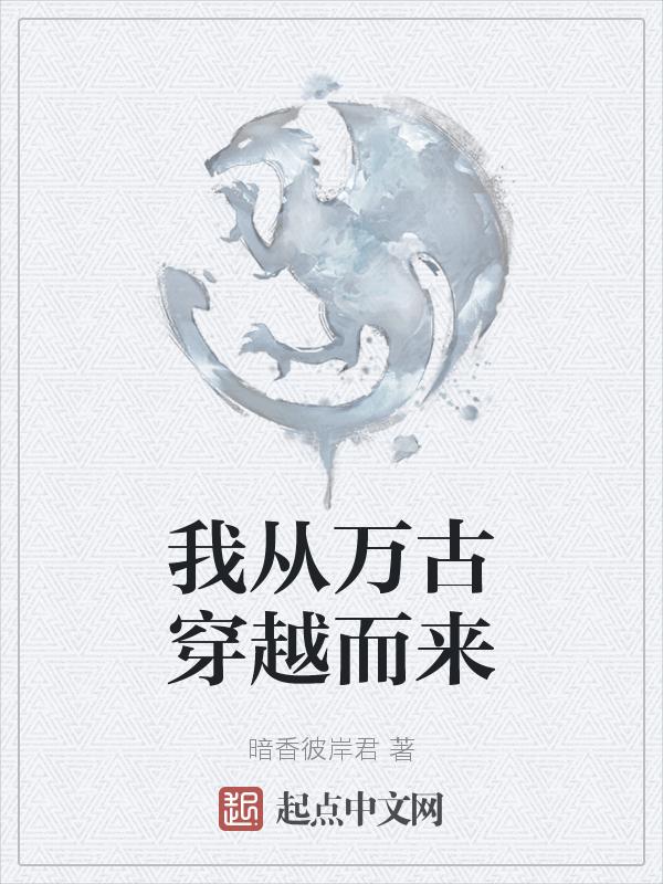 我穿越到了万古神帝轩辕大帝