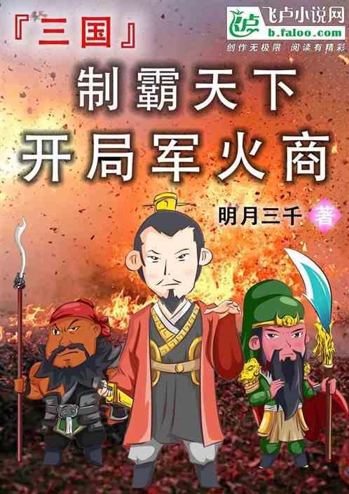 三国开局军火系统
