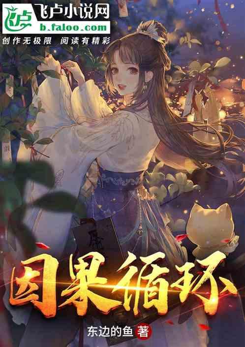 因果循环福祸相依