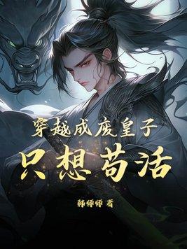 只想苟活的