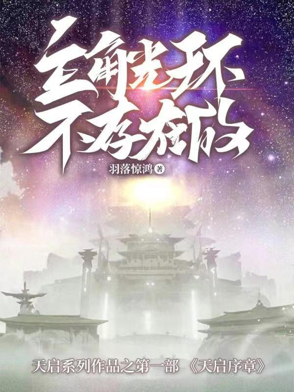 主角光环不存在的女主