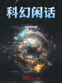科幻内容大全