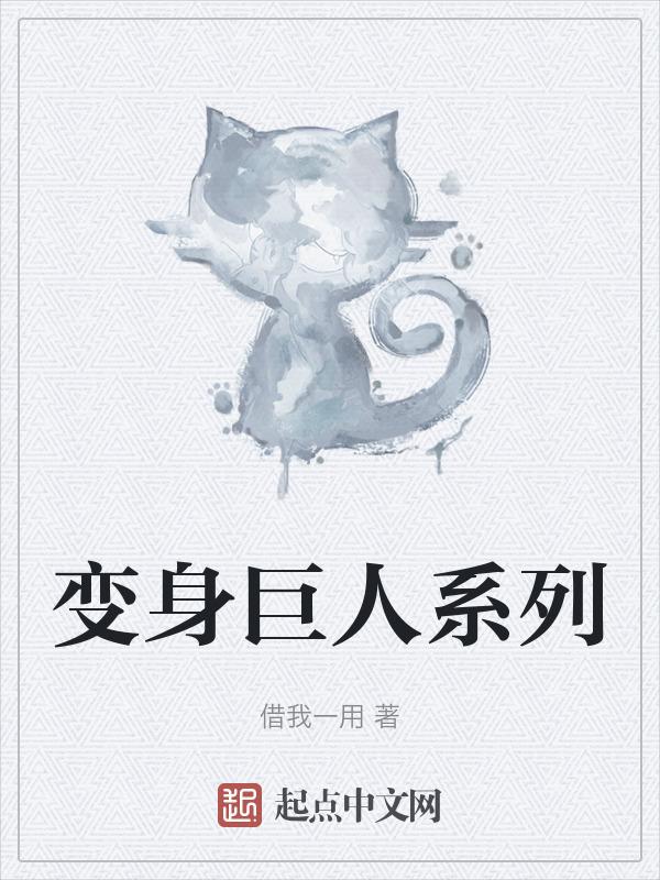 变身巨人gif