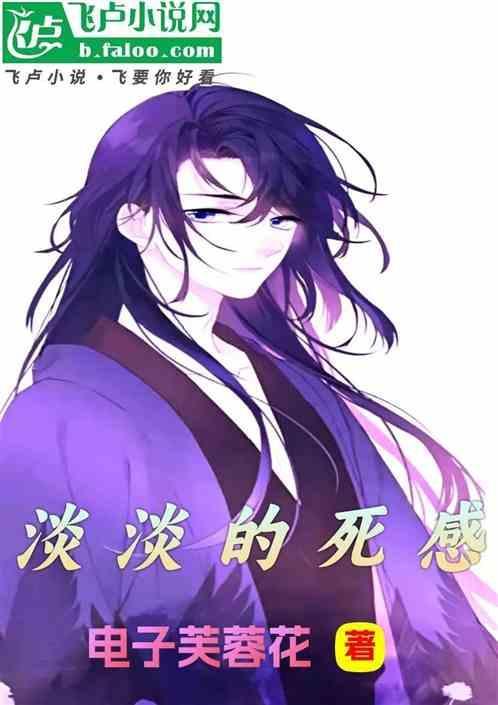 淡淡的死感啥意思
