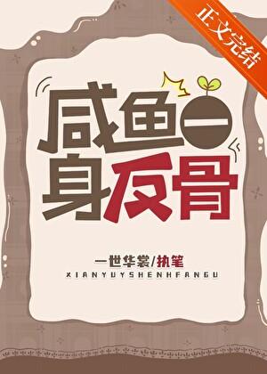 咸鱼一身反骨一世华裳免费阅读