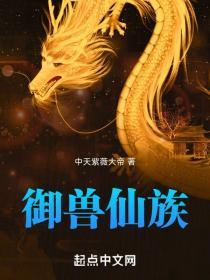 御兽仙族txt笔趣阁