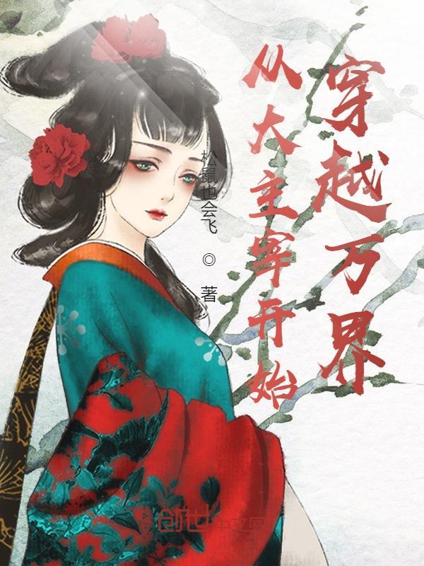 从大主宰开始穿越收美