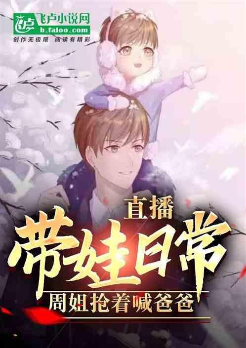 直播自己带娃的
