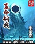 篡命铜钱免费全文阅读