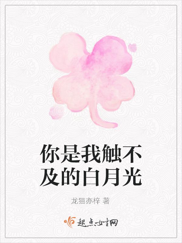 你是我触不可及的温柔