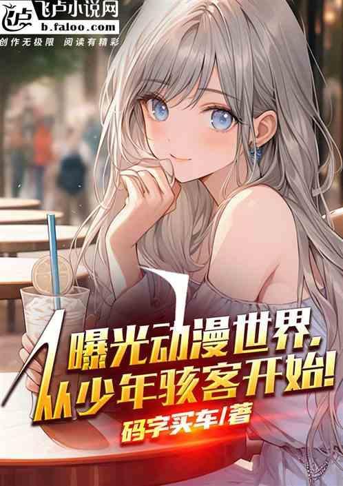 从少年骇客开始 免费阅读