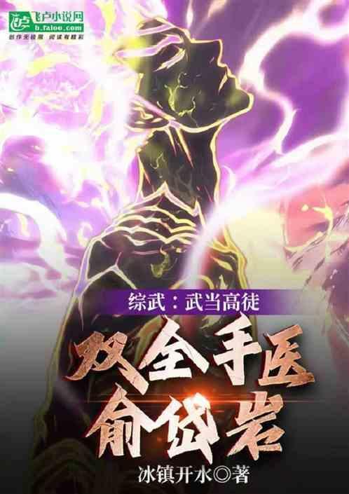 武当三侠俞岱岩