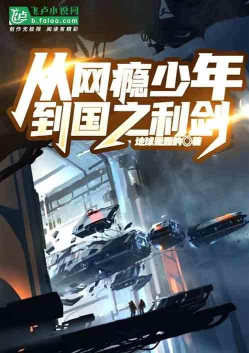 深度纪实中国网瘾少年观后感