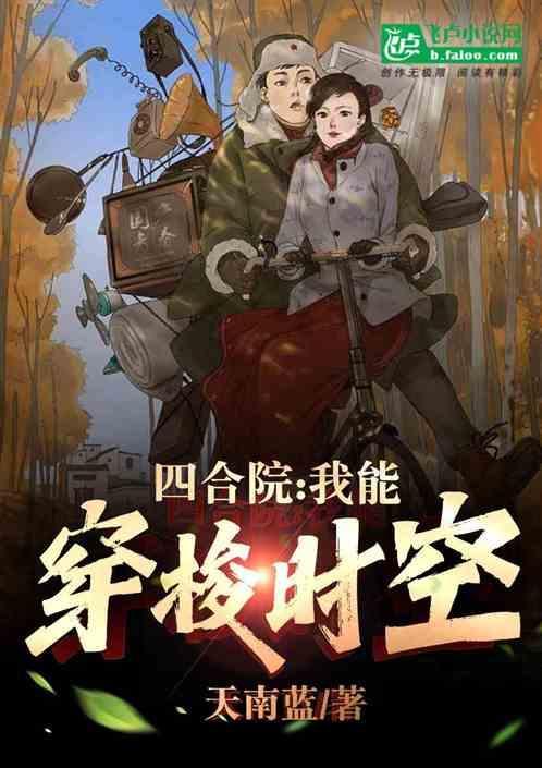 四合院我能穿梭时空!