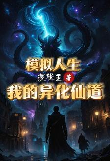 他人修炼我种田作者寒江暮雨